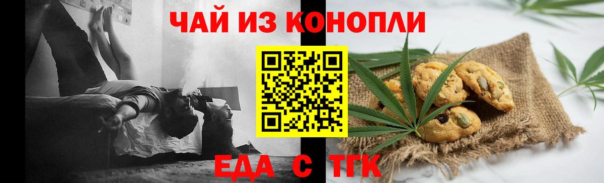 Еда ТГК конопля Славянск-на-Кубани